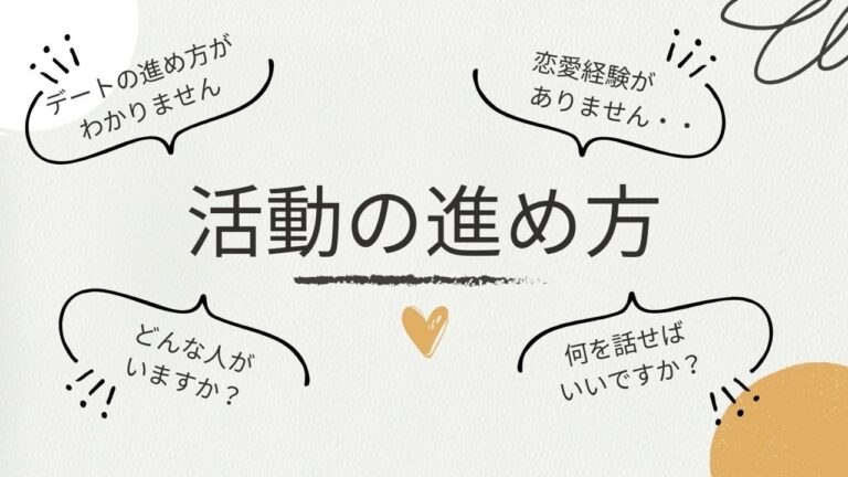 次のデートにつなげるコツ