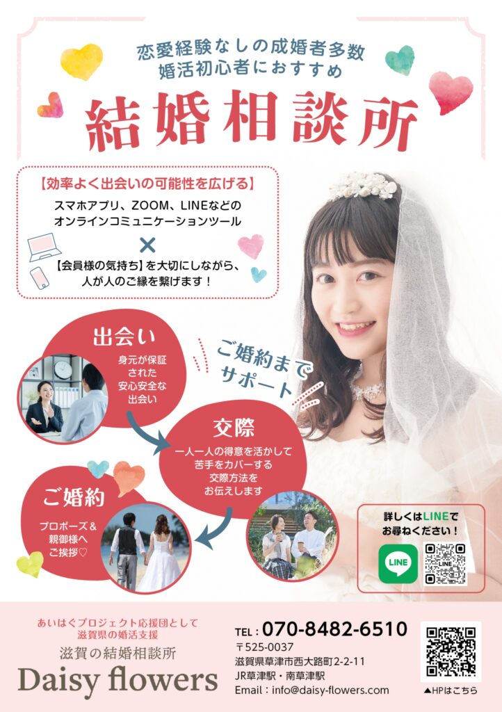 Daisy flowers滋賀結婚相談所チラシ