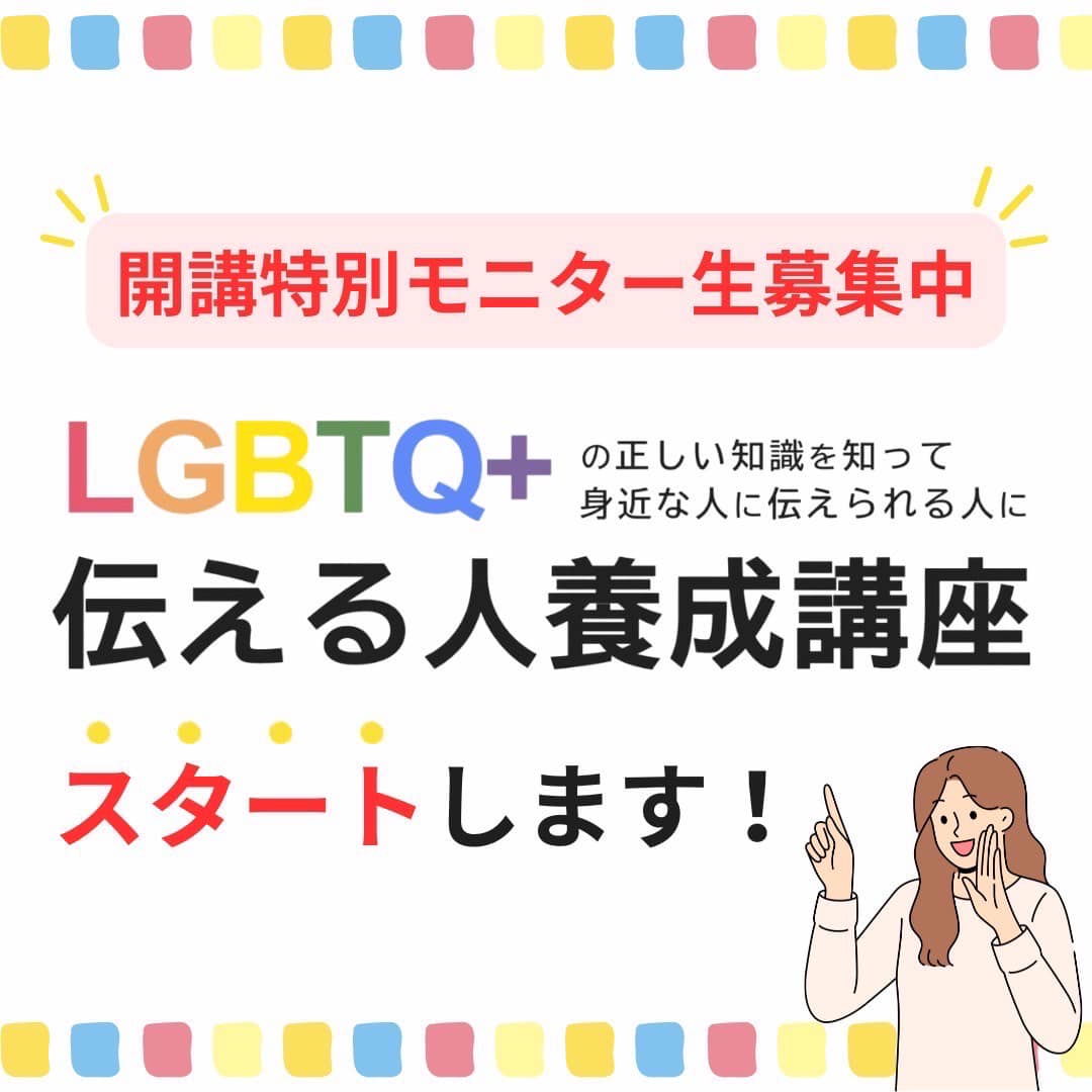 LGBTQ伝える人講座