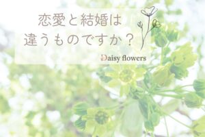 恋愛と結婚の違い