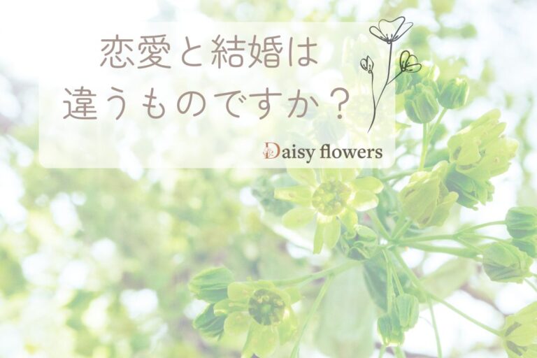 恋愛と結婚の違い