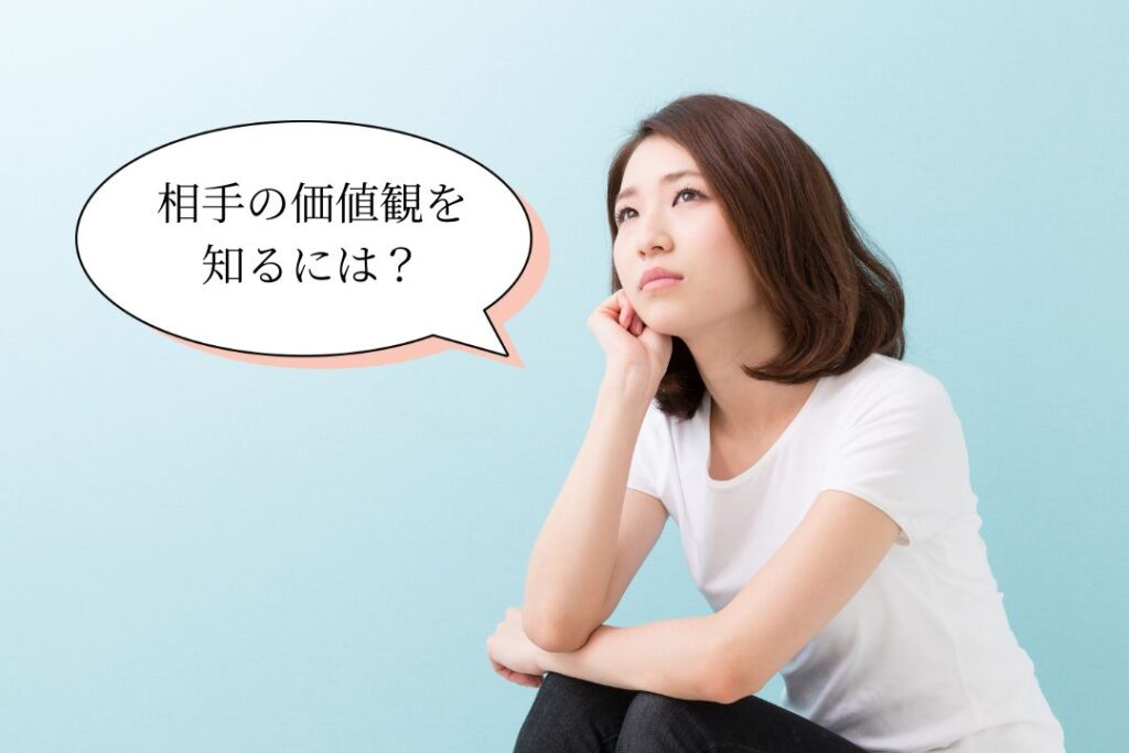 相手の価値観を知るには?自然に聞き出すための3つのステップ
