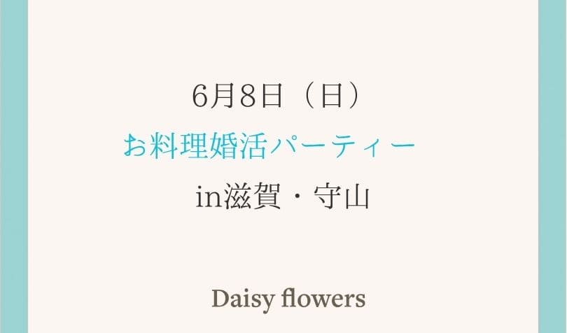 滋賀婚活イベント開催レポート