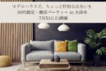 滋賀婚活イベント、モデルハウス婚活、結婚相手探し 滋賀