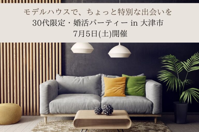 滋賀婚活イベント、モデルハウス婚活、結婚相手探し 滋賀