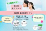 滋賀婚活イベント４０代
