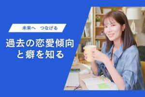 草津・滋賀で婚活がうまくいかない原因はここに？過去の恋愛パターンを自己分析する方法