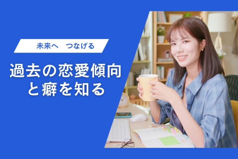 草津・滋賀で婚活がうまくいかない原因はここに？過去の恋愛パターンを自己分析する方法