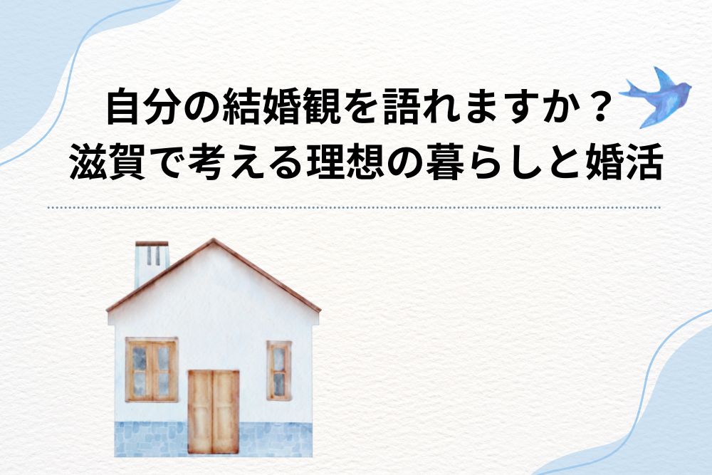 自分の結婚観を語れますか？滋賀で考える理想の暮らしと婚活
