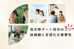 仮交際デート成功のコツ