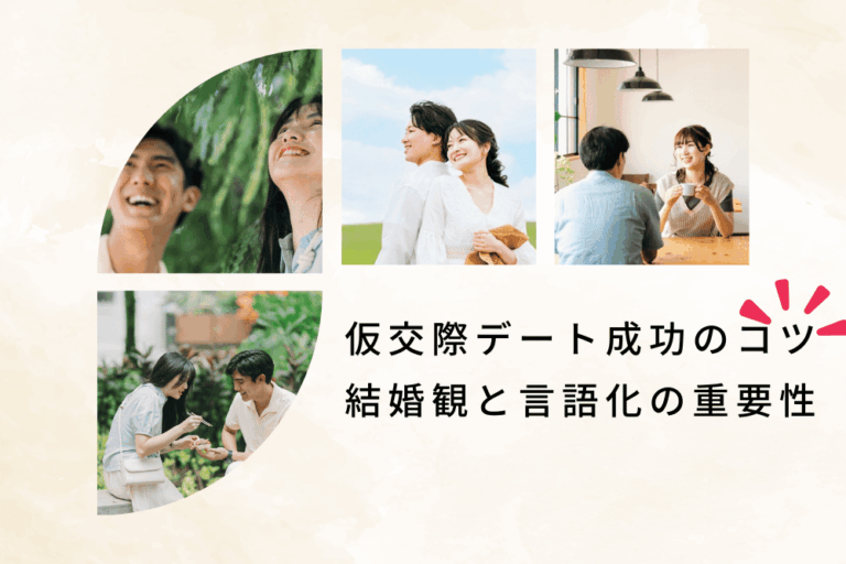 仮交際デート成功のコツ