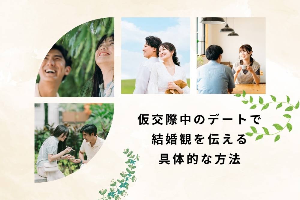 仮交際中のデートで結婚観を伝える具体的な方法