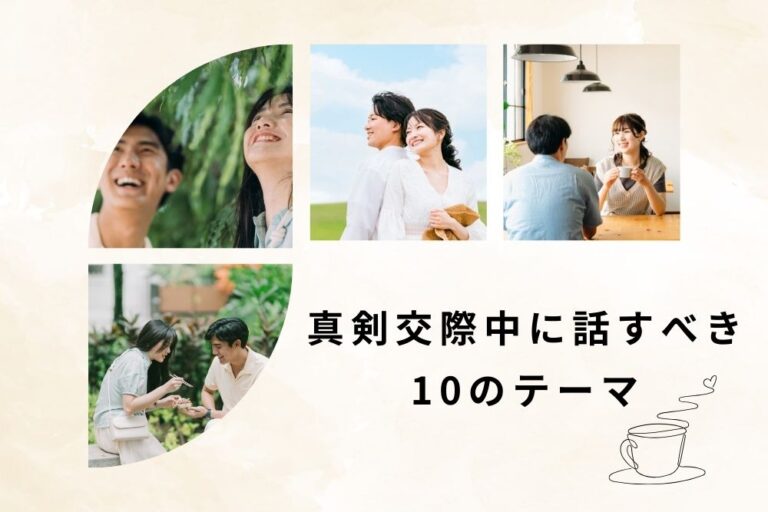 滋賀で婚活中の20〜30代向け｜真剣交際中に話すべき3つのテーマ