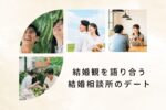 結婚相談所のデート