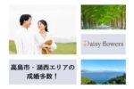 高島市・大津市湖西エリアで結婚を希望する方へ