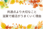 共通点より大切なこと。