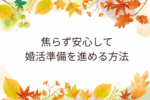 焦らず安心して結婚準備を進める方法