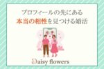 写真とプロフィールだけに頼らない【お相手選び】の考え方