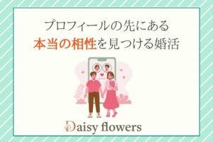 写真とプロフィールだけに頼らない【お相手選び】の考え方
