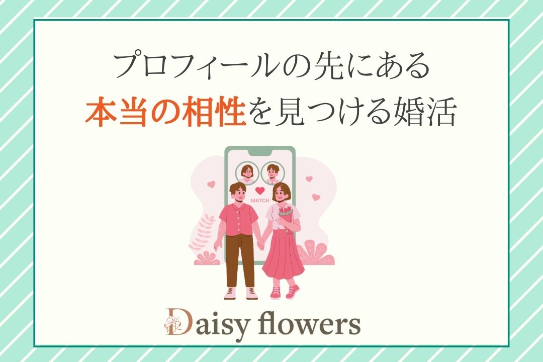 写真とプロフィールだけに頼らない【お相手選び】の考え方