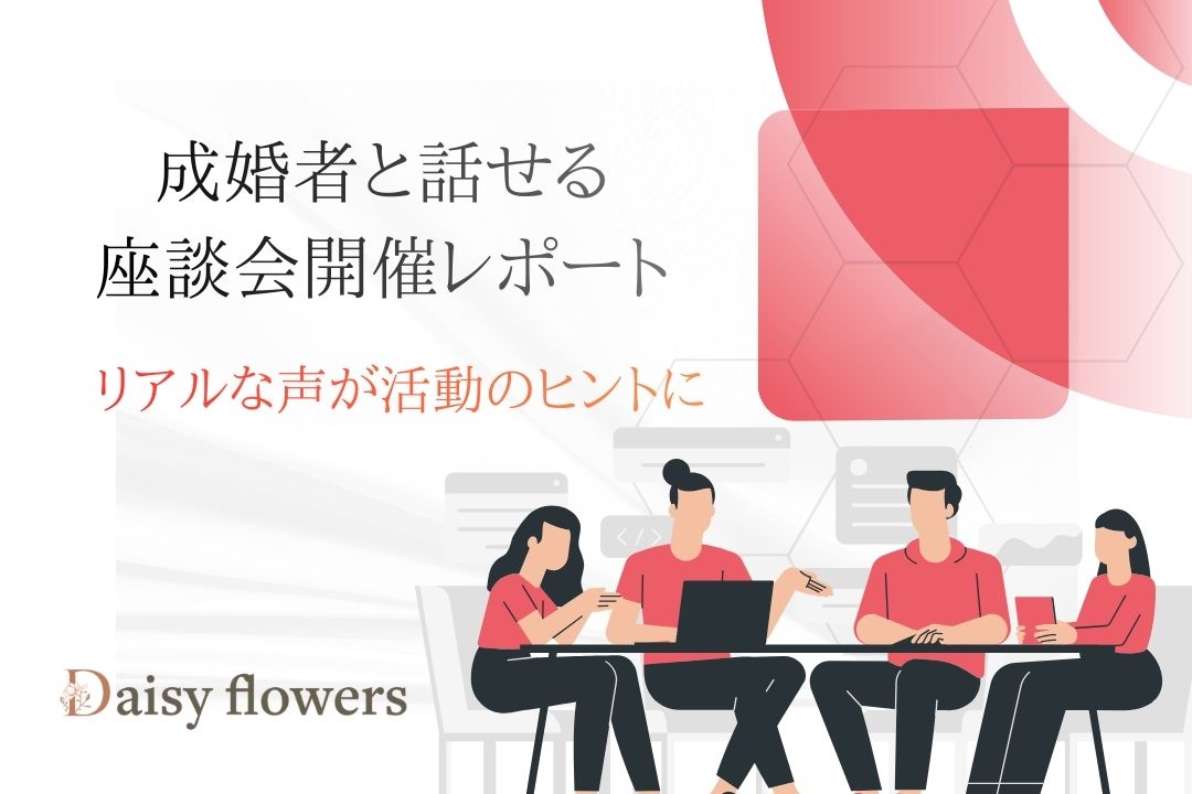 成婚者様×活動中会員様の座談会レポート