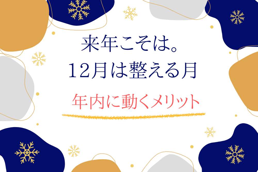 来年こそは。 12月は整える月