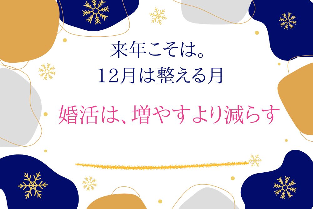 婚活は、増やすより減らす
