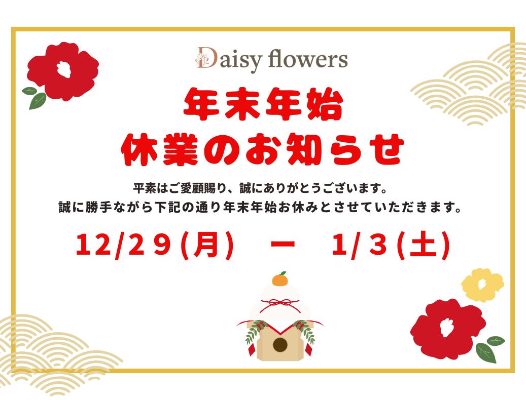 年末年始休暇のご案内