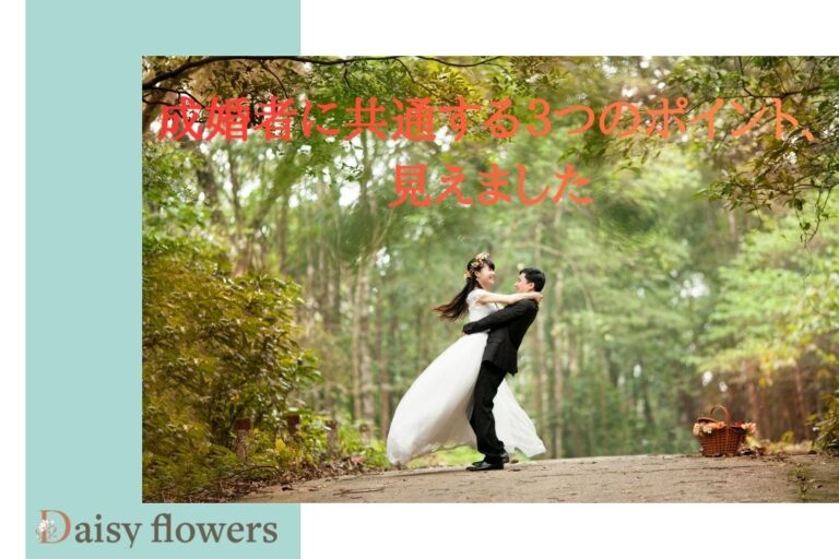 成婚者に共通する３つのポイント