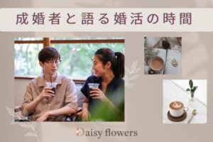 成婚者と語る会