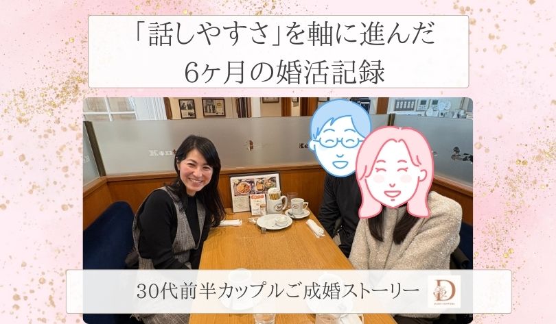 滋賀30代男性成婚レポート