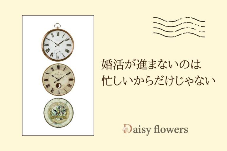 婚活が進まないのは、忙しいからだけじゃない