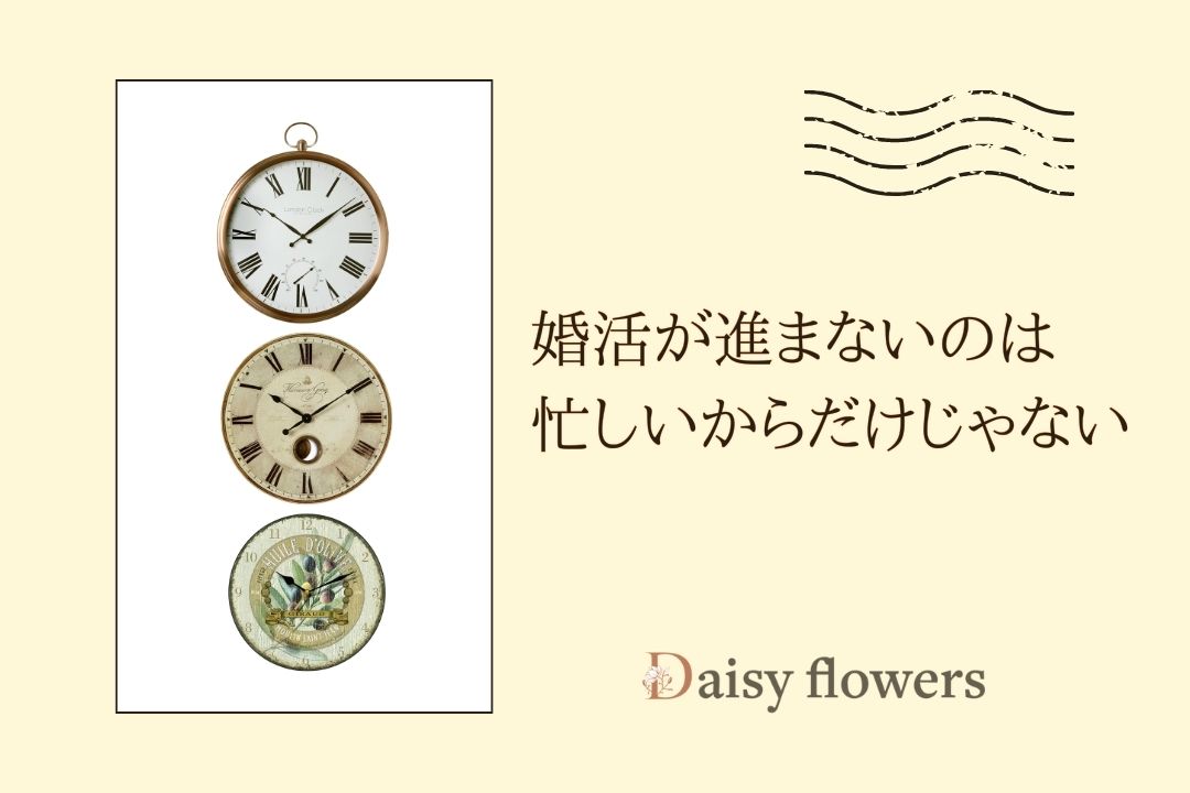 婚活が進まないのは、忙しいからだけじゃない
