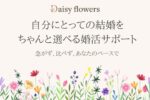 成婚者の会から見える、Daisy flowersの婚活サポートとは