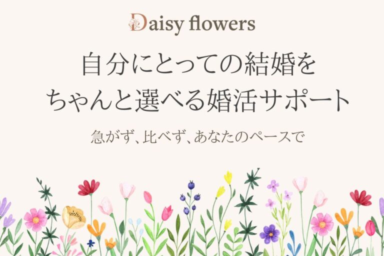成婚者の会から見える、Daisy flowersの婚活サポートとは