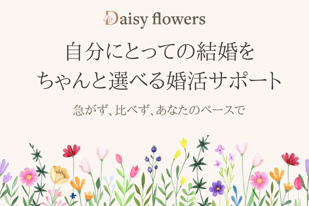 成婚者の会から見える、Daisy flowersの婚活サポートとは