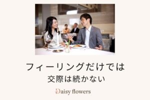 フィーリングだけでは交際は続かない