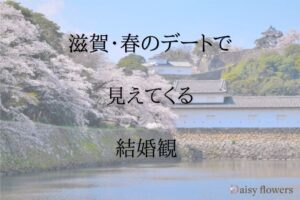 滋賀春のデートで見えてくる結婚観