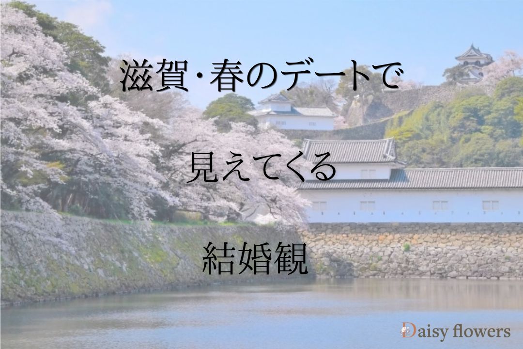 滋賀春のデートで見えてくる結婚観