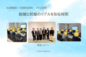 結婚と妊娠のリアルを知るセミナー