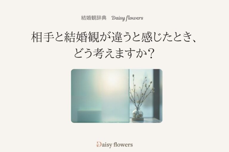 相手と結婚観が違うとき、どう考えますか？