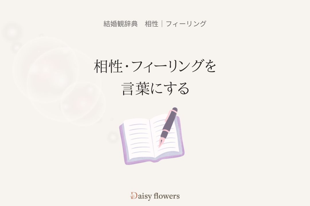 相性・フィーリングを言葉にする