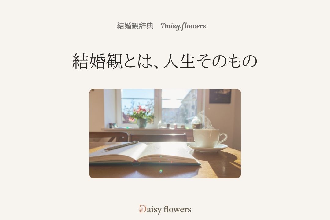 結婚観とは