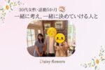 30代女性の成婚ストーリー｜滋賀の結婚相談所Daisy flowers