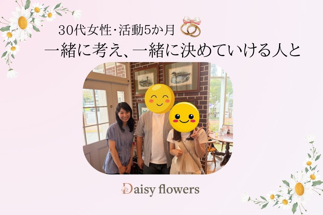 30代女性の成婚ストーリー｜滋賀の結婚相談所Daisy flowers